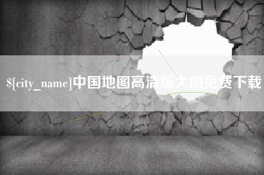 自贡中国地图高清版大图免费下载