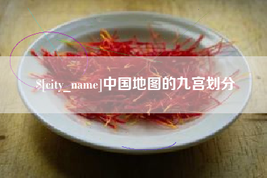 自贡中国地图的九宫划分