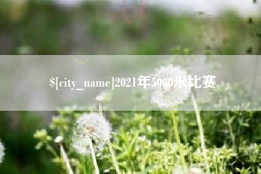 自贡2021年5000米比赛