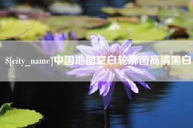 自贡中国地图空白轮廓图高清黑白