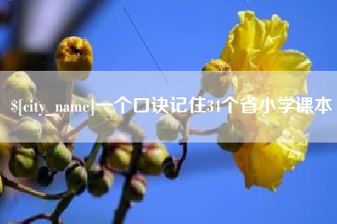 自贡一个口诀记住34个省小学课本