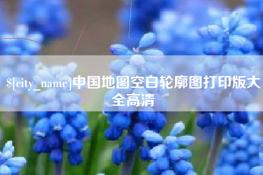 自贡中国地图空白轮廓图打印版大全高清