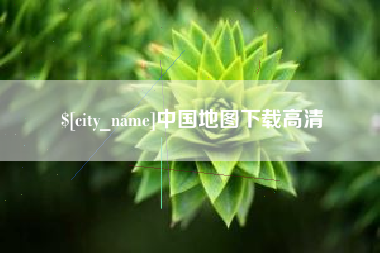 自贡中国地图下载高清