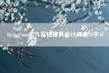 自贡九宫格建筑设计理念20字AI