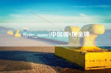 自贡中国哪9块金牌