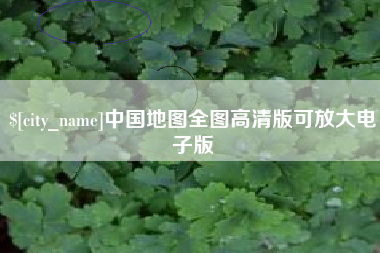 自贡中国地图全图高清版可放大电子版