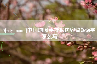 自贡中国地图手抄报内容简短50字怎么写