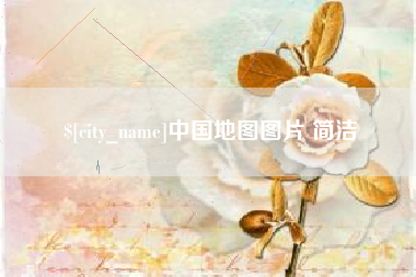 自贡中国地图图片 简洁