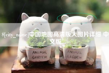 自贡中国地图高清版大图片详细 中文版