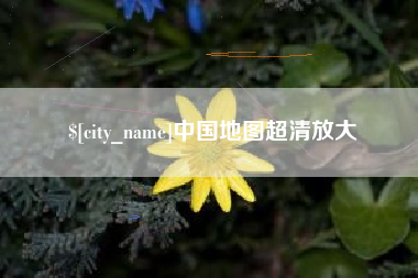 自贡中国地图超清放大