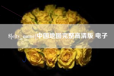 自贡中国地图完整高清版 电子