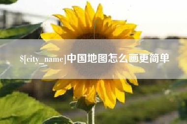 自贡中国地图怎么画更简单