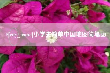 自贡小学生简单中国地图简笔画