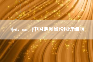 自贡中国地图省份图详细版