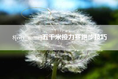 自贡五千米接力赛跑步技巧
