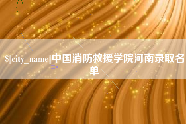 自贡中国消防救援学院河南录取名单