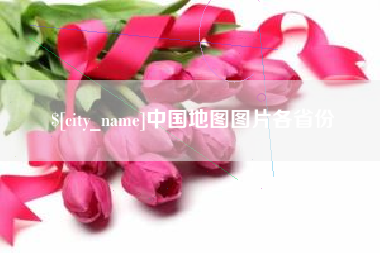 自贡中国地图图片各省份