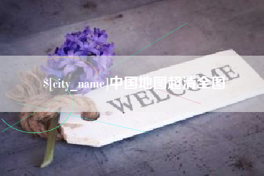 自贡中国地图超清全图