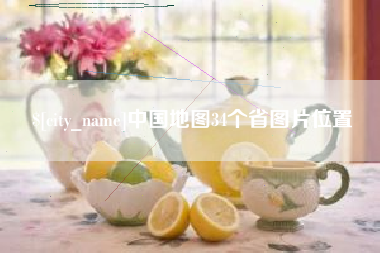 自贡中国地图34个省图片位置