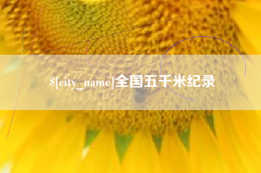 自贡全国五千米纪录