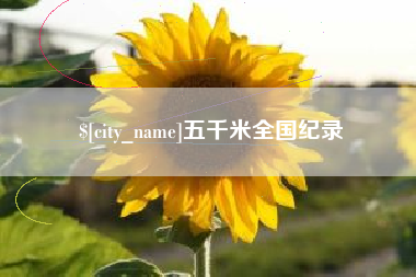 自贡五千米全国纪录