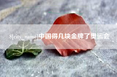 自贡中国得几块金牌了奥运会