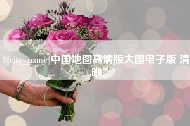 自贡中国地图高清版大图电子版 清晰