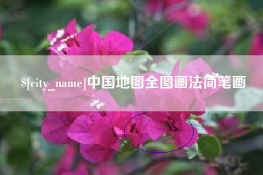 自贡中国地图全图画法简笔画