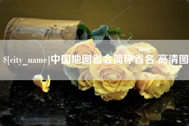 自贡中国地图省会简称省名 高清图
