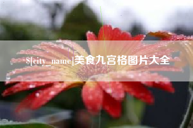 自贡美食九宫格图片大全