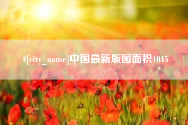 自贡中国最新版图面积1045