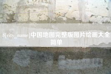 自贡中国地图完整版图片绘画大全简单