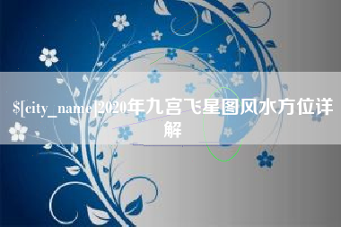自贡2020年九宫飞星图风水方位详解