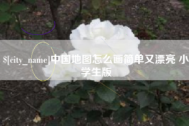 自贡中国地图怎么画简单又漂亮 小学生版