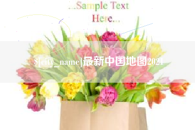 自贡最新中国地图2021