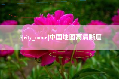 自贡中国地图高清晰度