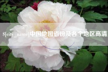 自贡中国地图省份及各个地区高清