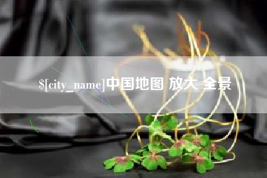 自贡中国地图 放大 全景