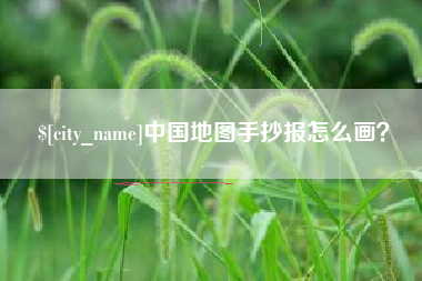 自贡中国地图手抄报怎么画？