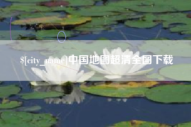 自贡中国地图超清全图下载