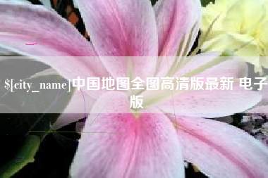 自贡中国地图全图高清版最新 电子版
