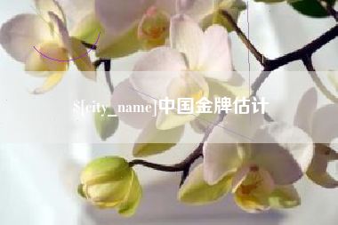自贡中国金牌估计