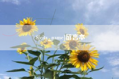 自贡留言本