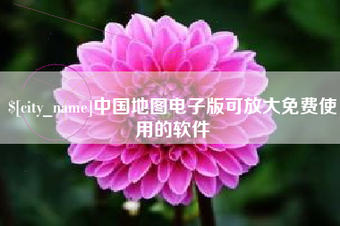 自贡中国地图电子版可放大免费使用的软件