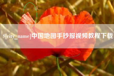 自贡中国地图手抄报视频教程下载