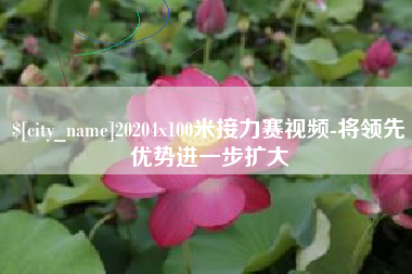 自贡20204x100米接力赛视频-将领先优势进一步扩大