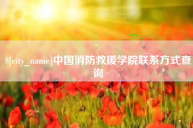 自贡中国消防救援学院联系方式查询