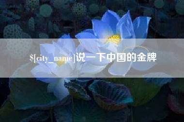 自贡说一下中国的金牌