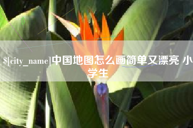 自贡中国地图怎么画简单又漂亮 小学生