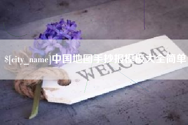 自贡中国地图手抄报模板大全简单
